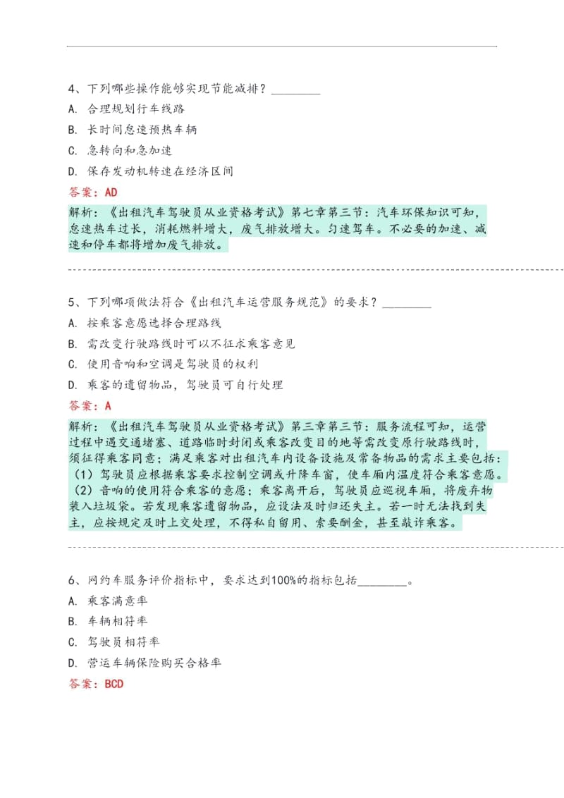 武宣县网约车从业资格考试模拟试卷.docx_第2页