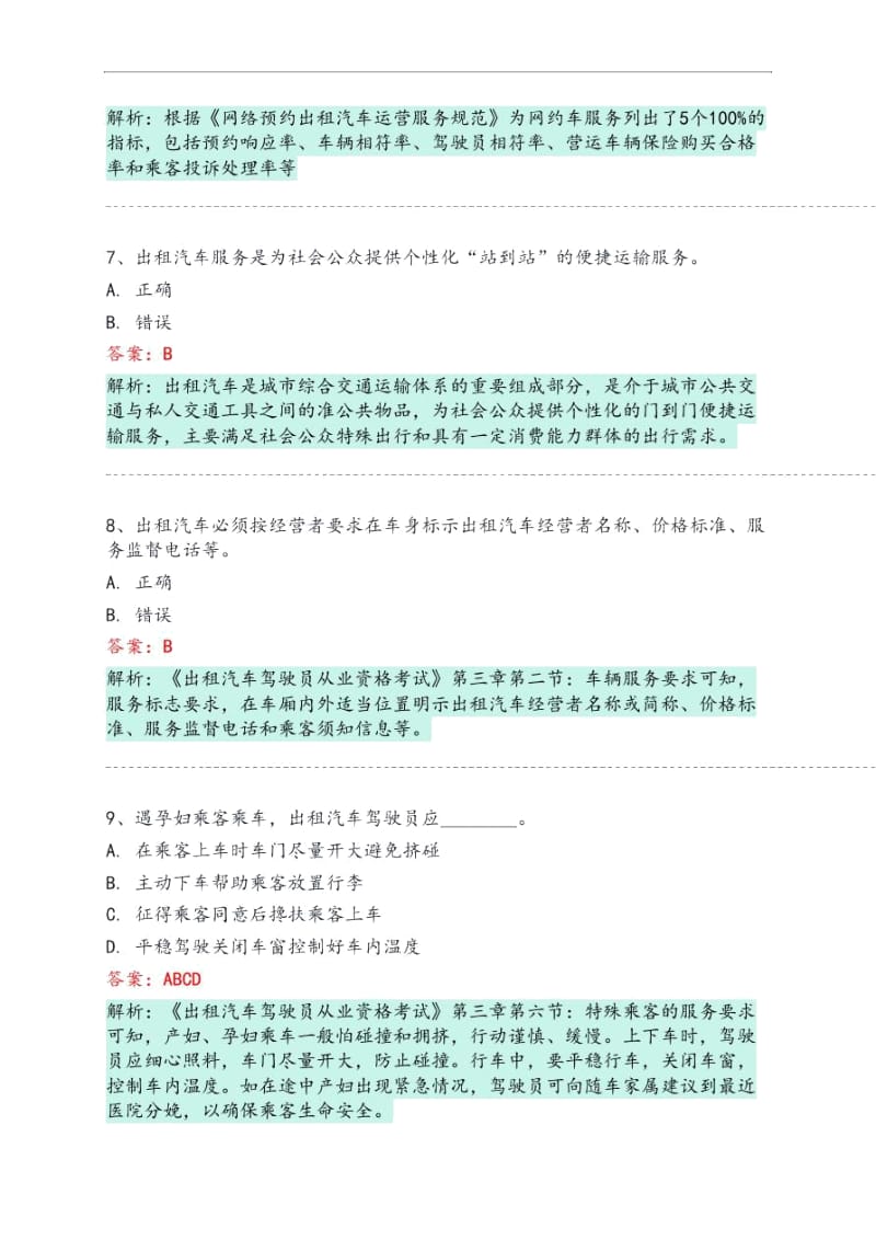 武宣县网约车从业资格考试模拟试卷.docx_第3页