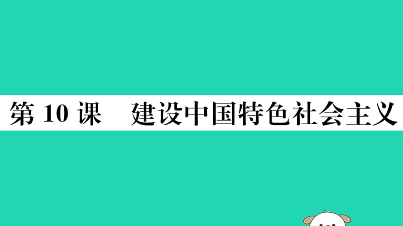 2019春八年级历史下册 第三单元 中国特色社会主义道路 第10课 建设中国特色社会主义习题课件 新人教版.ppt_第1页