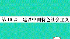 2019春八年级历史下册 第三单元 中国特色社会主义道路 第10课 建设中国特色社会主义习题课件 新人教版.ppt