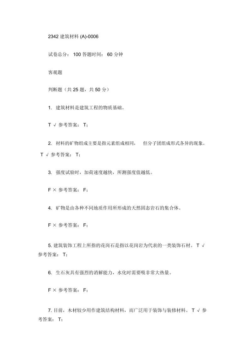 电大机考建筑材料(A)机考题库.docx_第1页