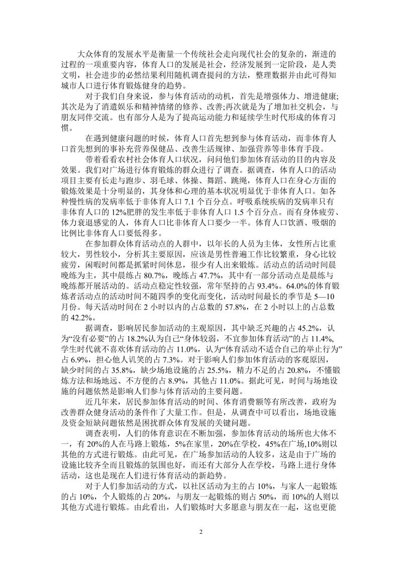 调查报告：农村社会体育调查.doc_第2页