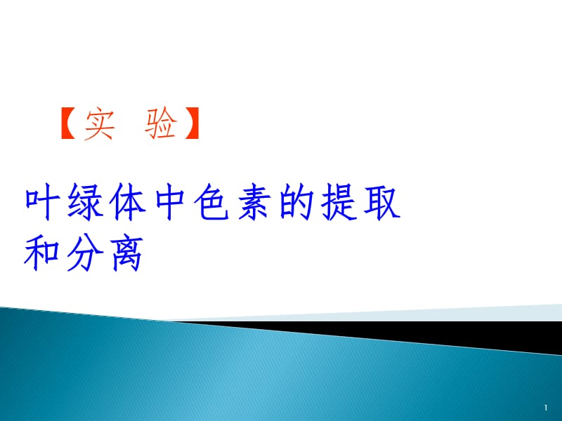 绿叶中色素的提取与分离PPT课件.pptx_第1页