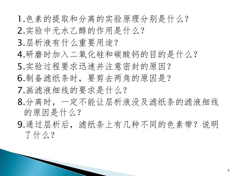 绿叶中色素的提取与分离PPT课件.pptx_第3页