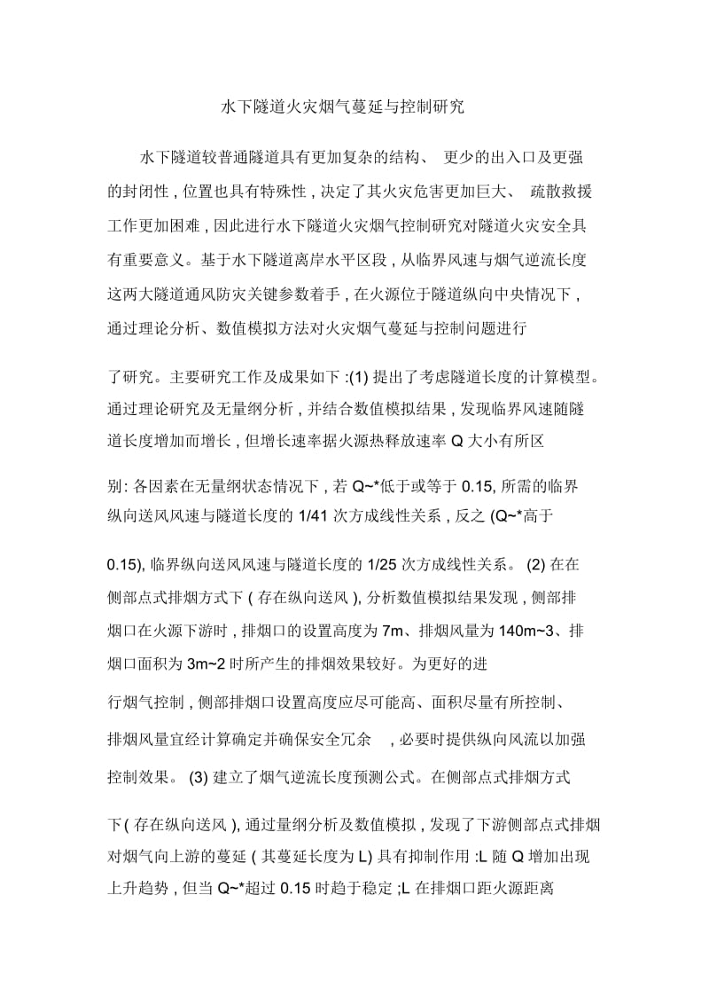 水下隧道火灾烟气蔓延与控制研究.docx_第1页