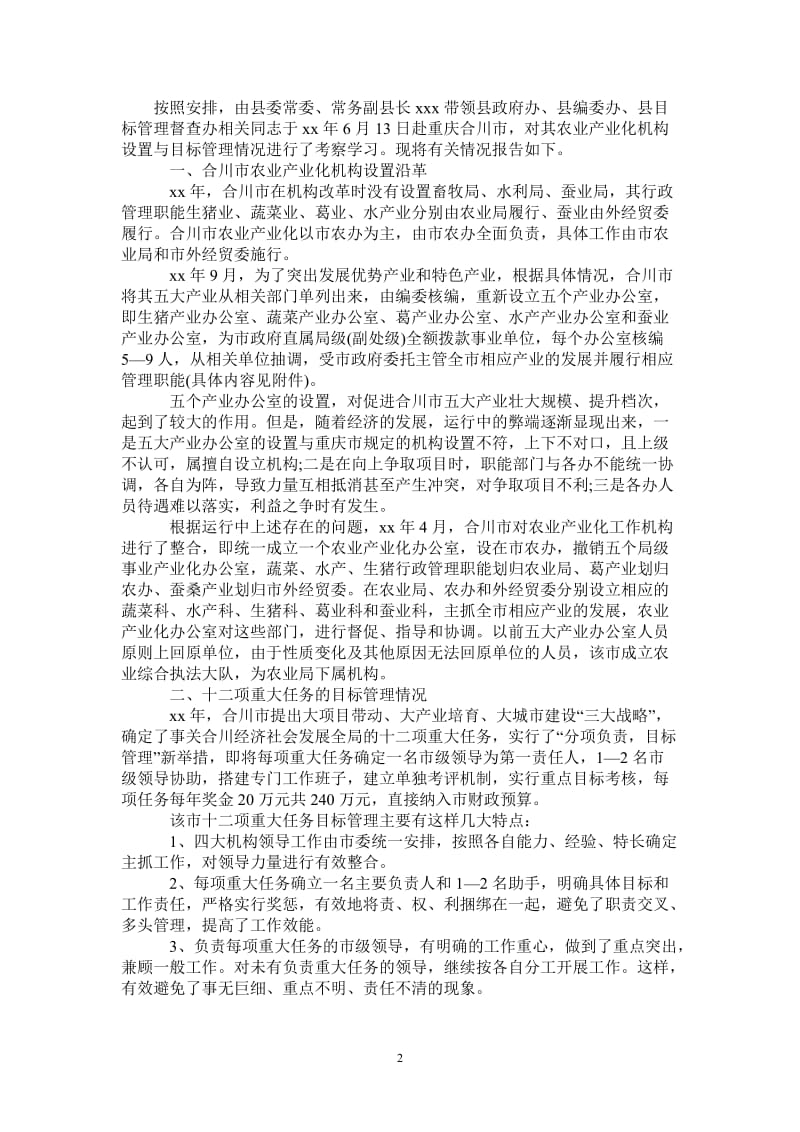 考察报告：考察产业化机构设置有关情况的报告.doc_第2页