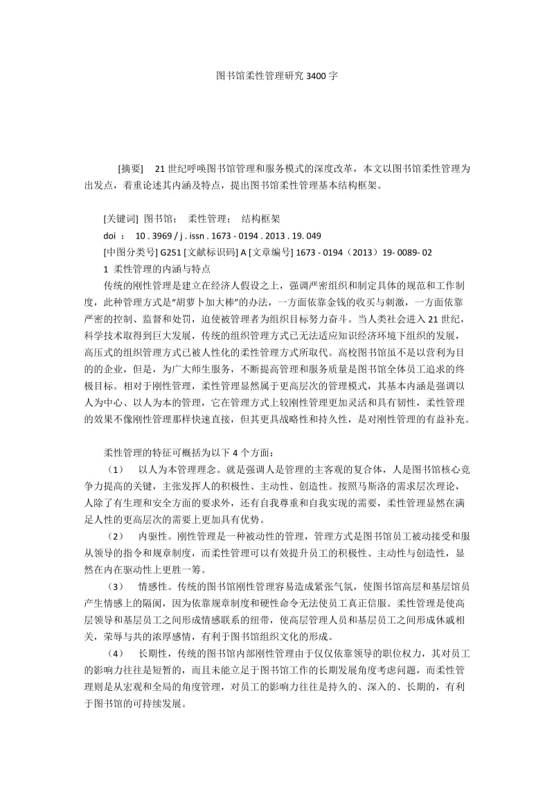 图书馆柔性管理研究3400字.docx_第1页