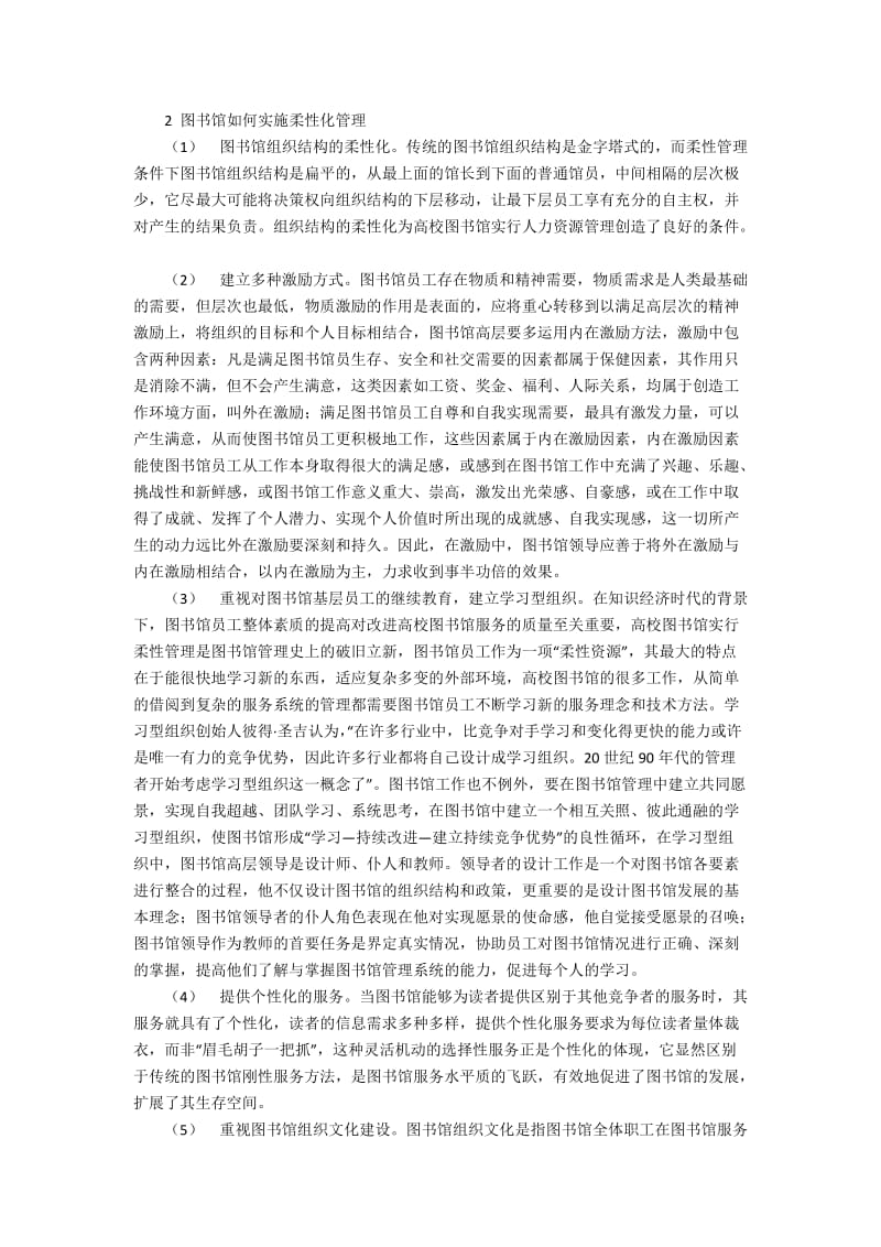 图书馆柔性管理研究3400字.docx_第2页