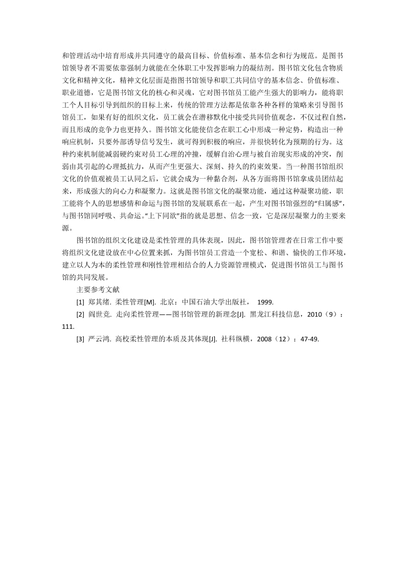 图书馆柔性管理研究3400字.docx_第3页