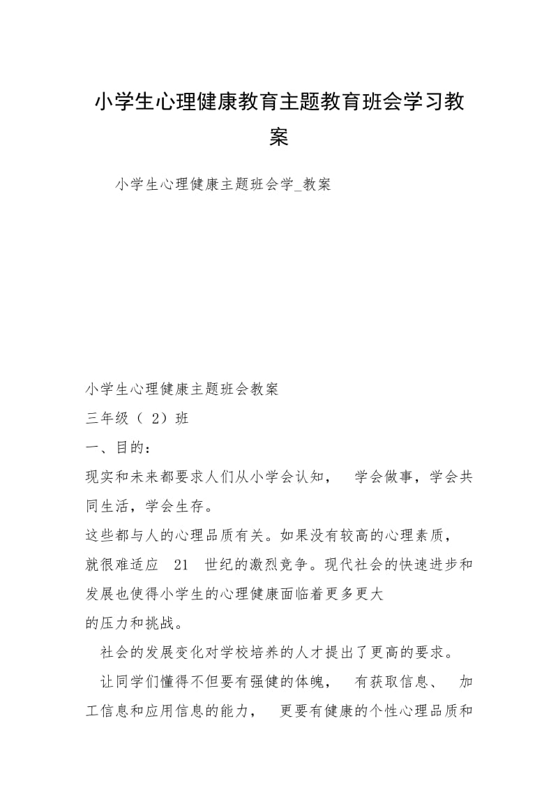 2021小学生心理健康教育主题教育班会学习教案.docx_第1页