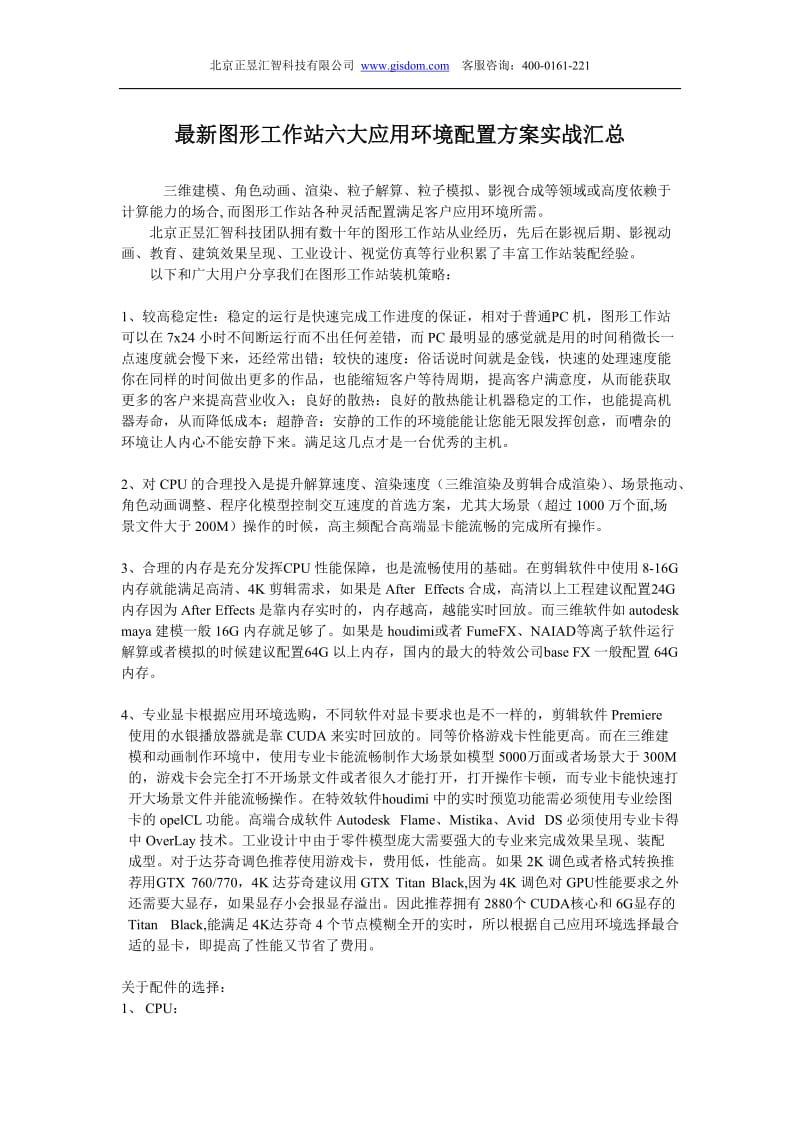 最新图形工作站六大应用环境配置方案实战汇总.doc_第1页