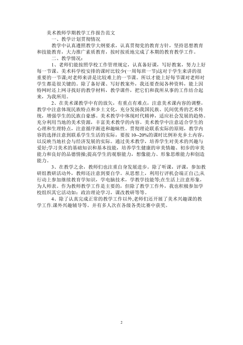 美术教师学期教学工作报告.doc_第2页