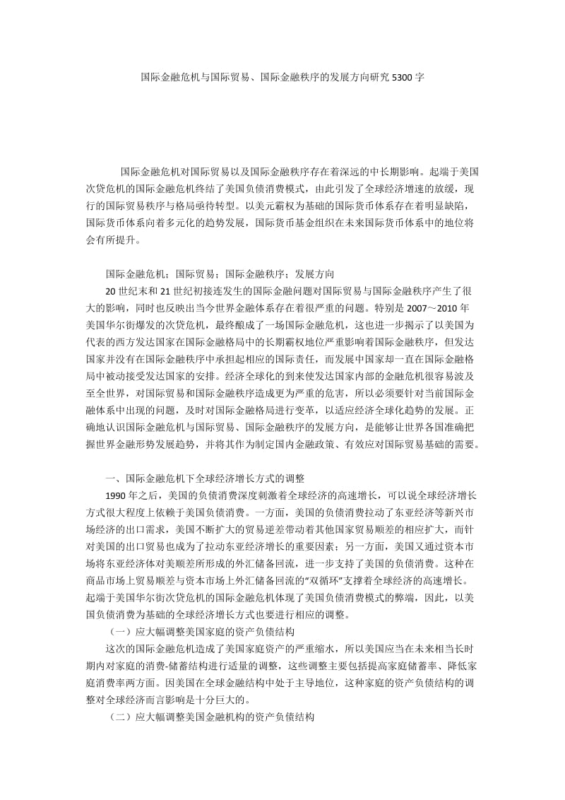 国际金融危机与国际贸易、国际金融秩序的发展方向研究5300字.docx_第1页