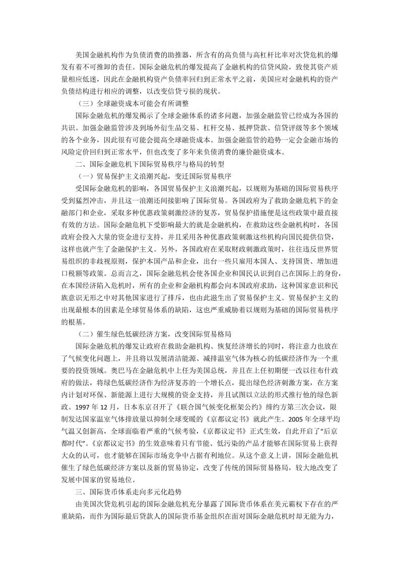 国际金融危机与国际贸易、国际金融秩序的发展方向研究5300字.docx_第2页