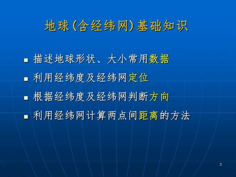 经纬网复习PPT课件.ppt_第2页