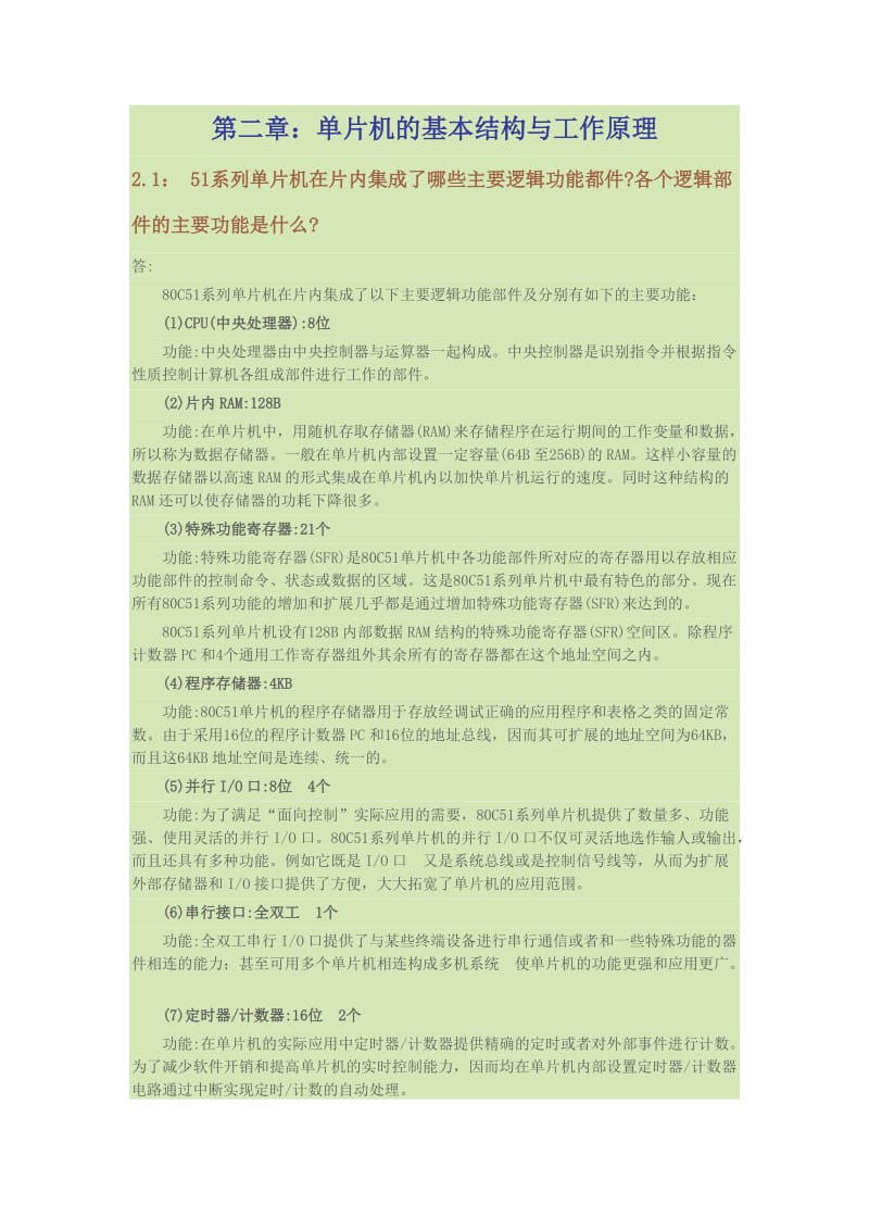 单片机中级教程答案第二章.doc_第1页