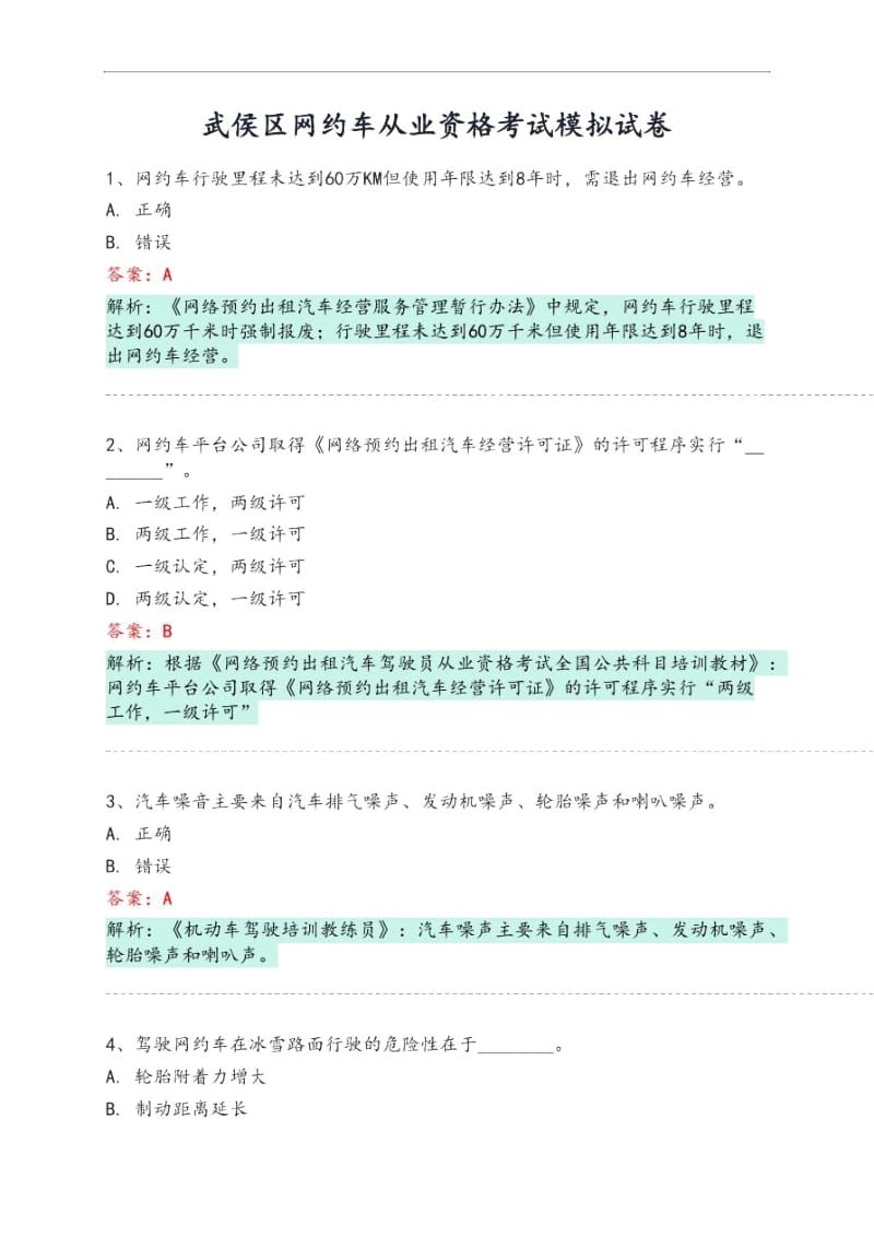 武侯区网约车从业资格考试模拟试卷.docx_第1页