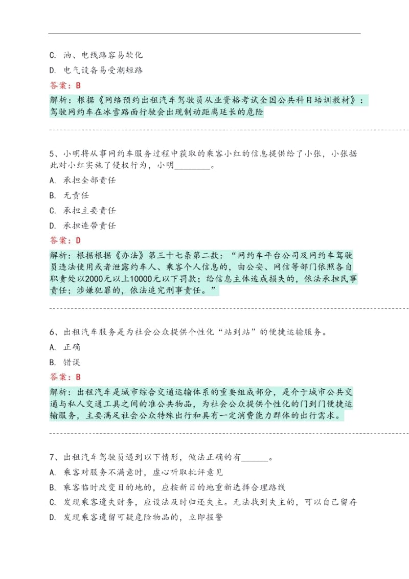 武侯区网约车从业资格考试模拟试卷.docx_第2页