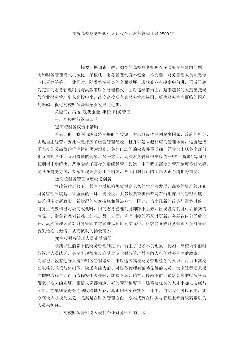 探析高校财务管理引入现代企业财务管理手段2500字.docx_第1页