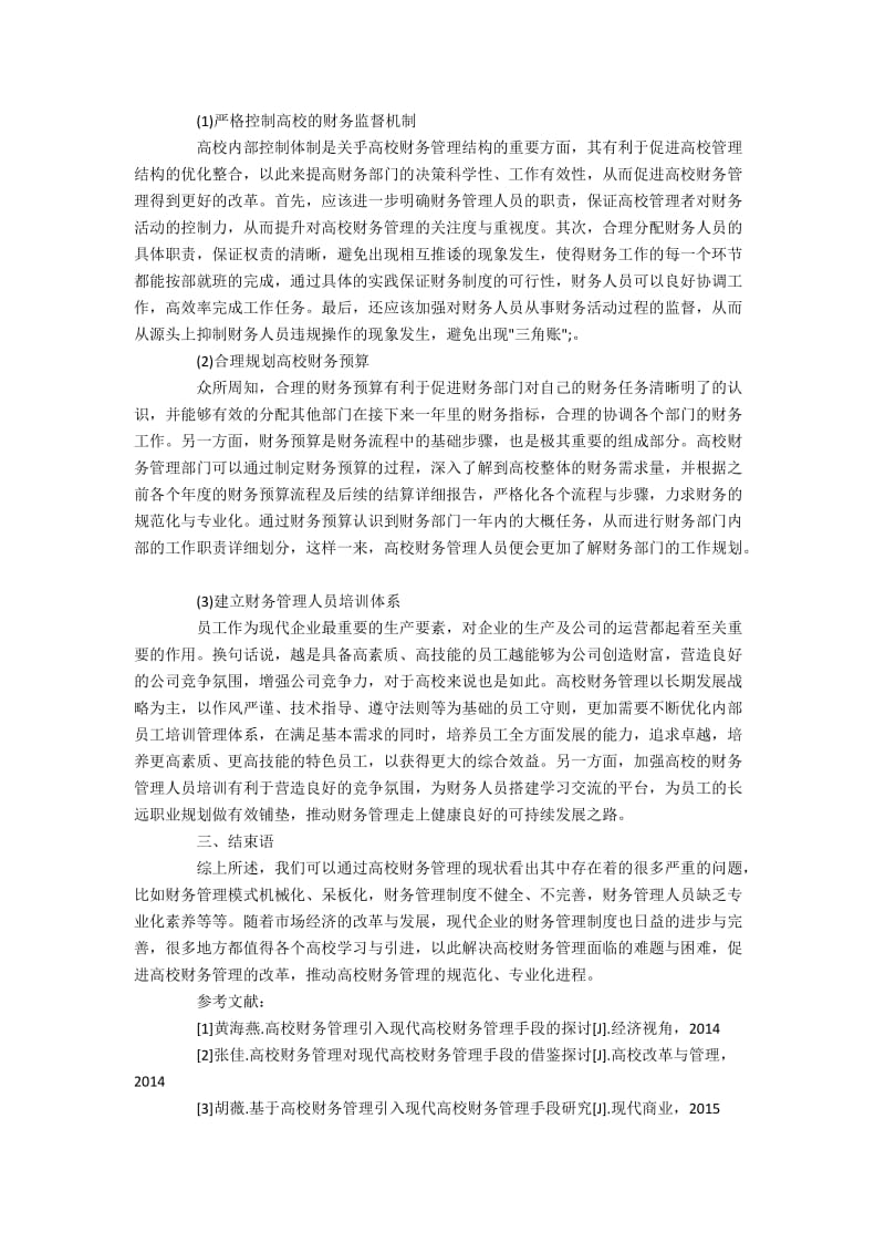 探析高校财务管理引入现代企业财务管理手段2500字.docx_第2页