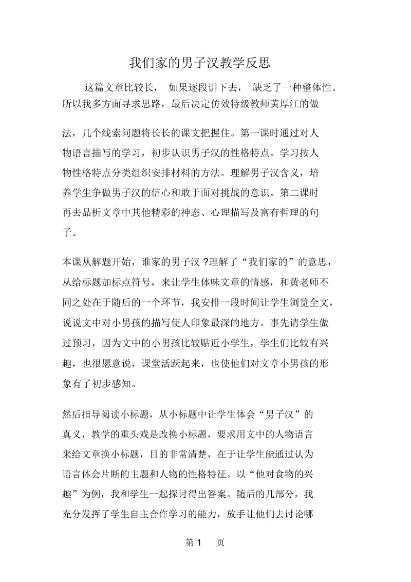 我们家的男子汉教学反思.docx_第1页