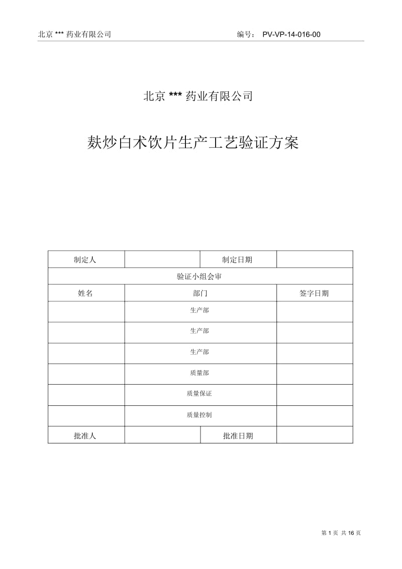 麸炒白术饮片生产工艺验证方案DOC.docx_第1页