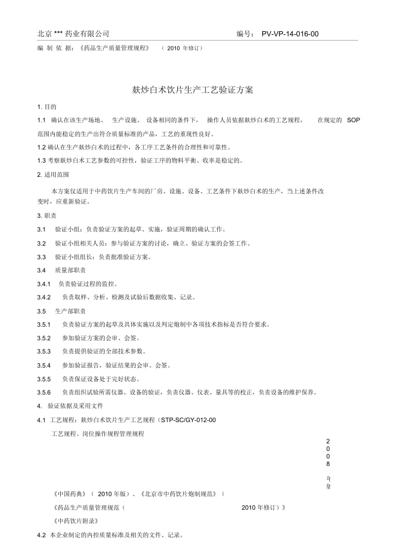 麸炒白术饮片生产工艺验证方案DOC.docx_第2页