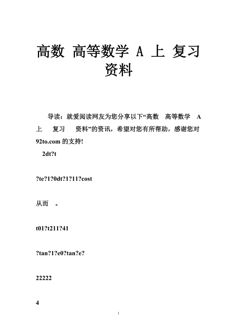 高数 高等数学 A 上 复习 资料.doc_第1页