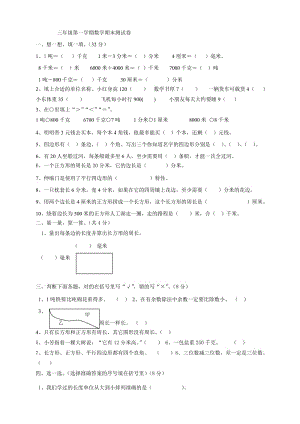 人教版三年级数学上册期末试卷(2).doc