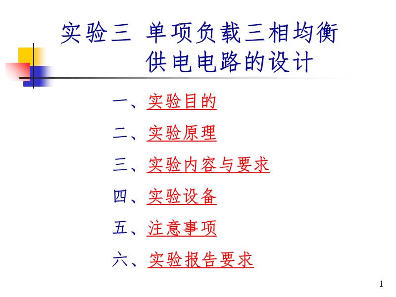 单相负载三相均衡供电电路的设计PPT课件.ppt_第1页