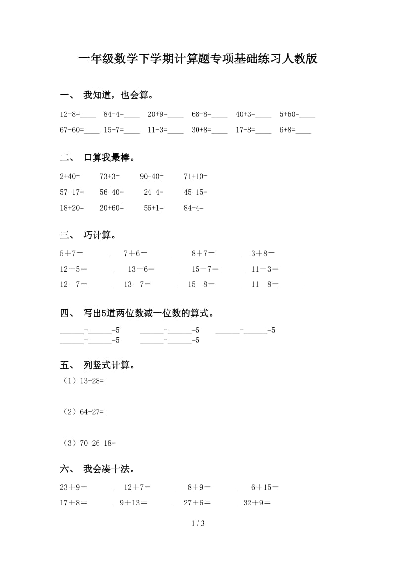 一年级数学下学期计算题专项基础练习人教版.doc_第1页