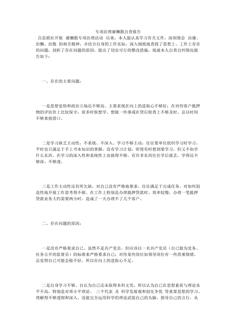 《专项治理庸懒散自查报告》.doc_第1页