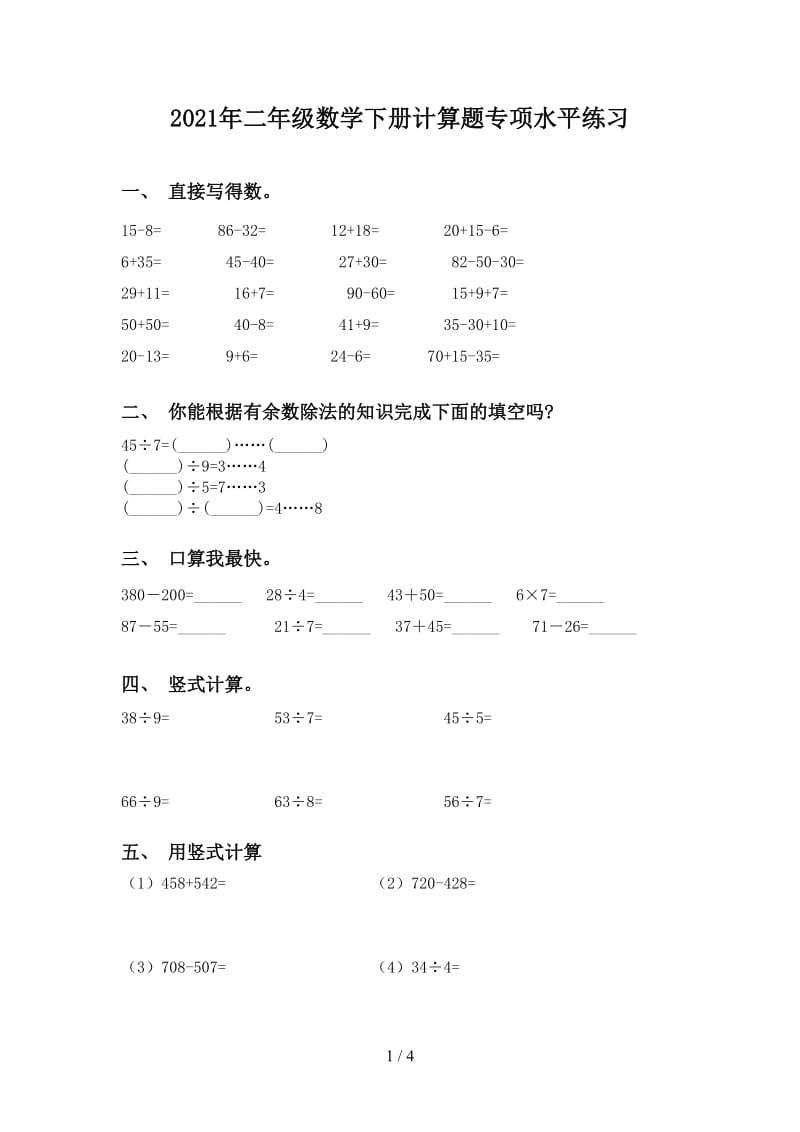 2021年二年级数学下册计算题专项水平练习.doc_第1页