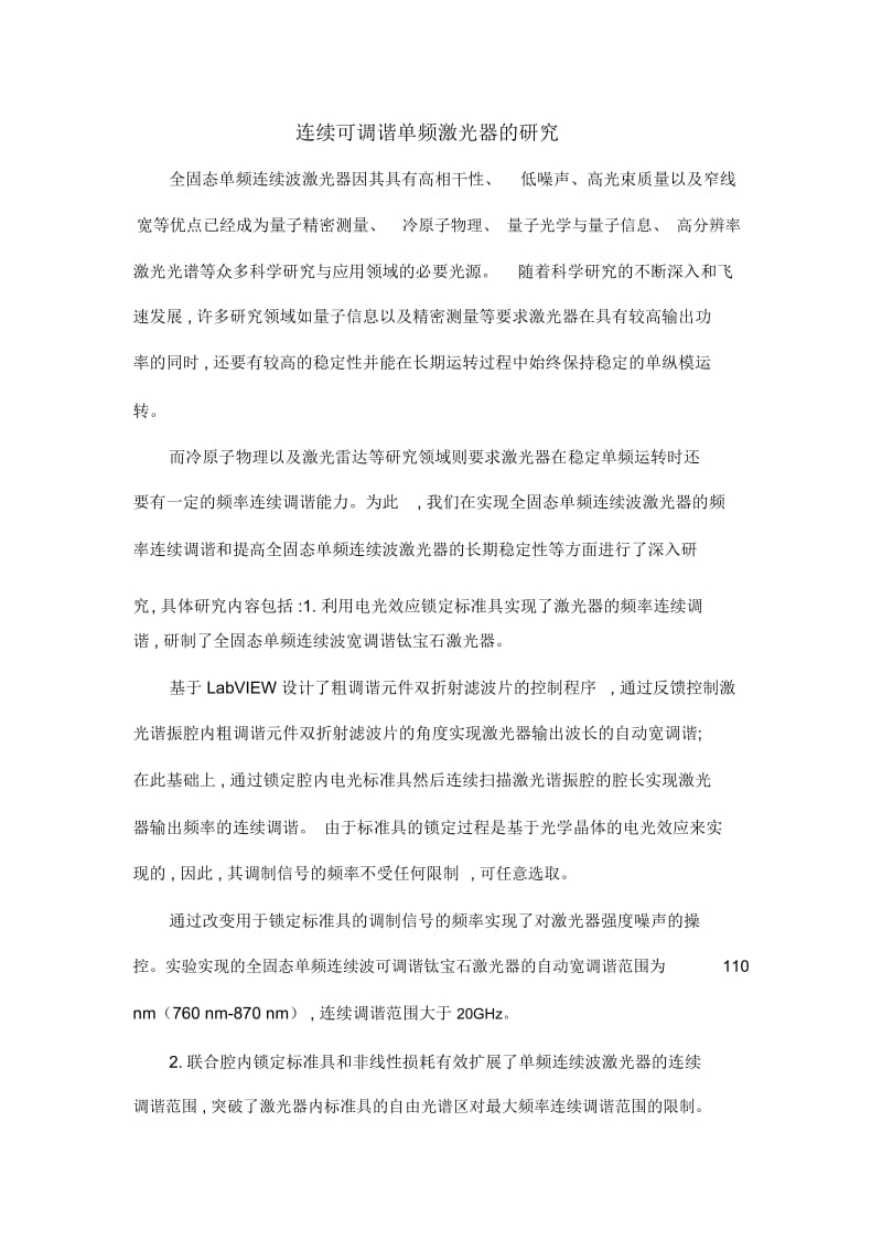 连续可调谐单频激光器的研究.docx_第1页