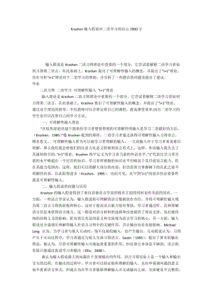 Krashen输入假说对二语学习的启示2900字.docx