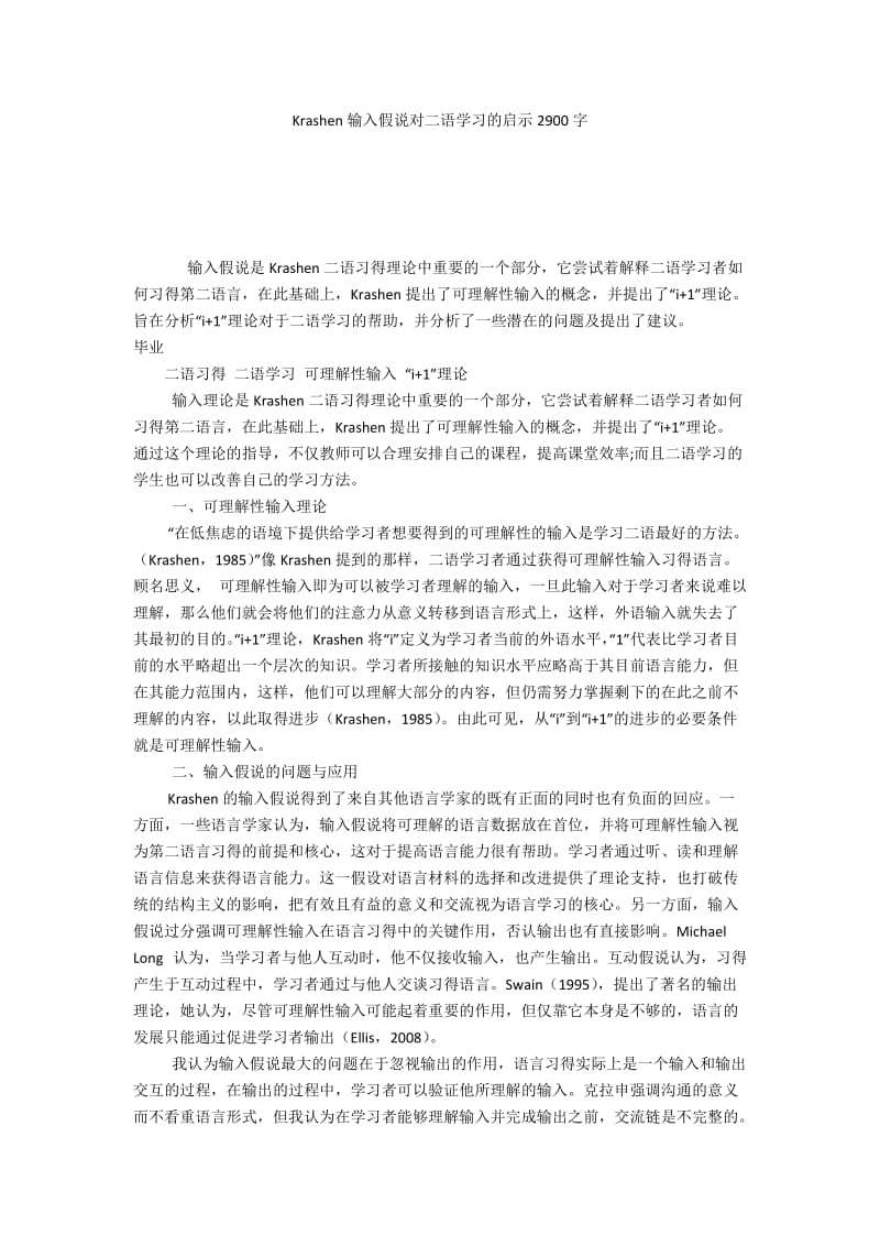 Krashen输入假说对二语学习的启示2900字.docx_第1页