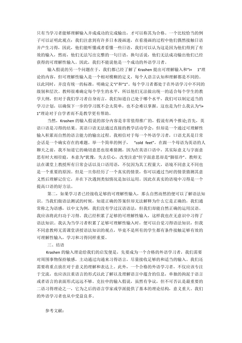 Krashen输入假说对二语学习的启示2900字.docx_第2页