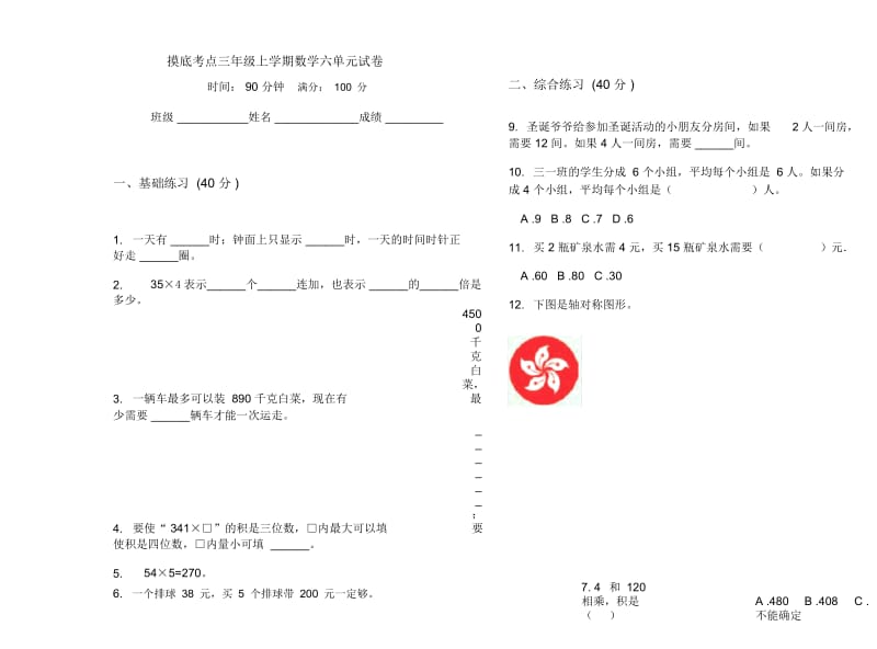 摸底考点三年级上学期数学六单元试卷.docx_第1页