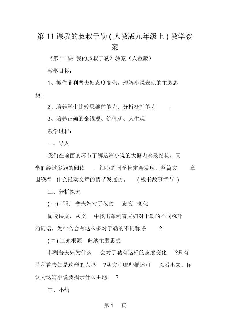 我的叔叔于勒人教版九年级上教学教案.docx_第1页