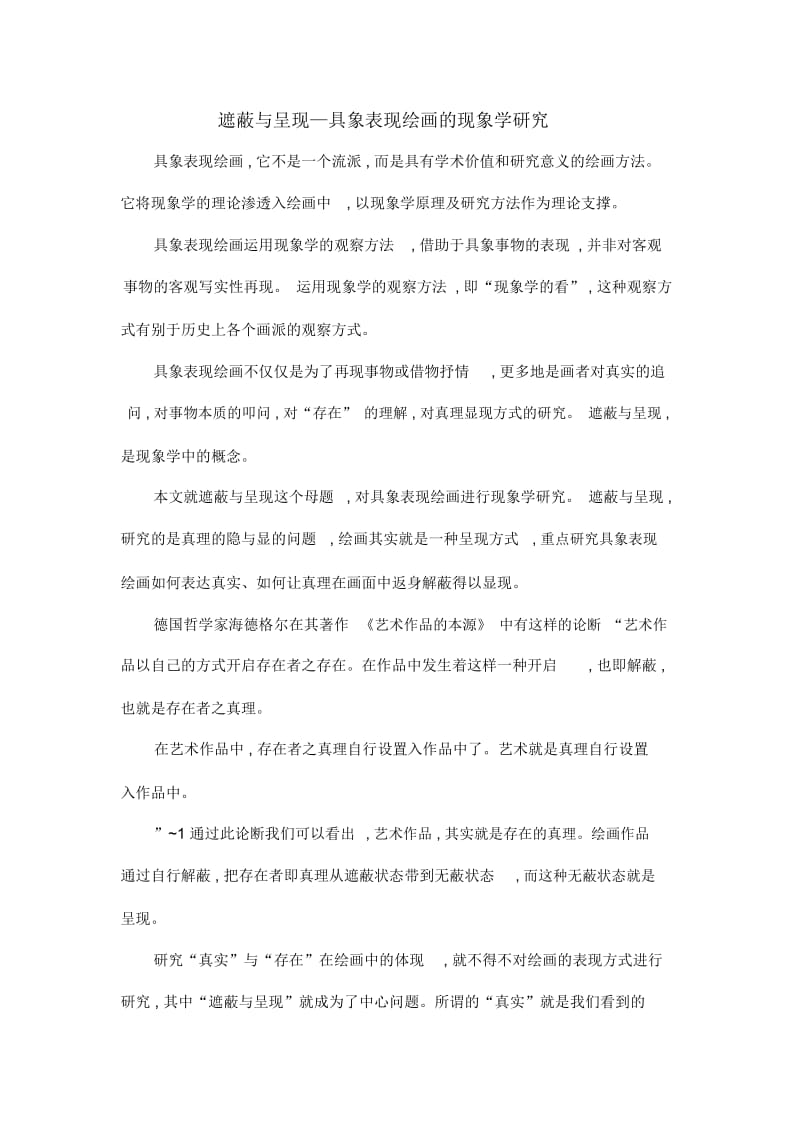 遮蔽与呈现—具象表现绘画的现象学研究.docx_第1页