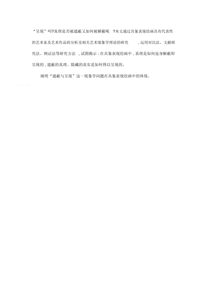 遮蔽与呈现—具象表现绘画的现象学研究.docx_第2页