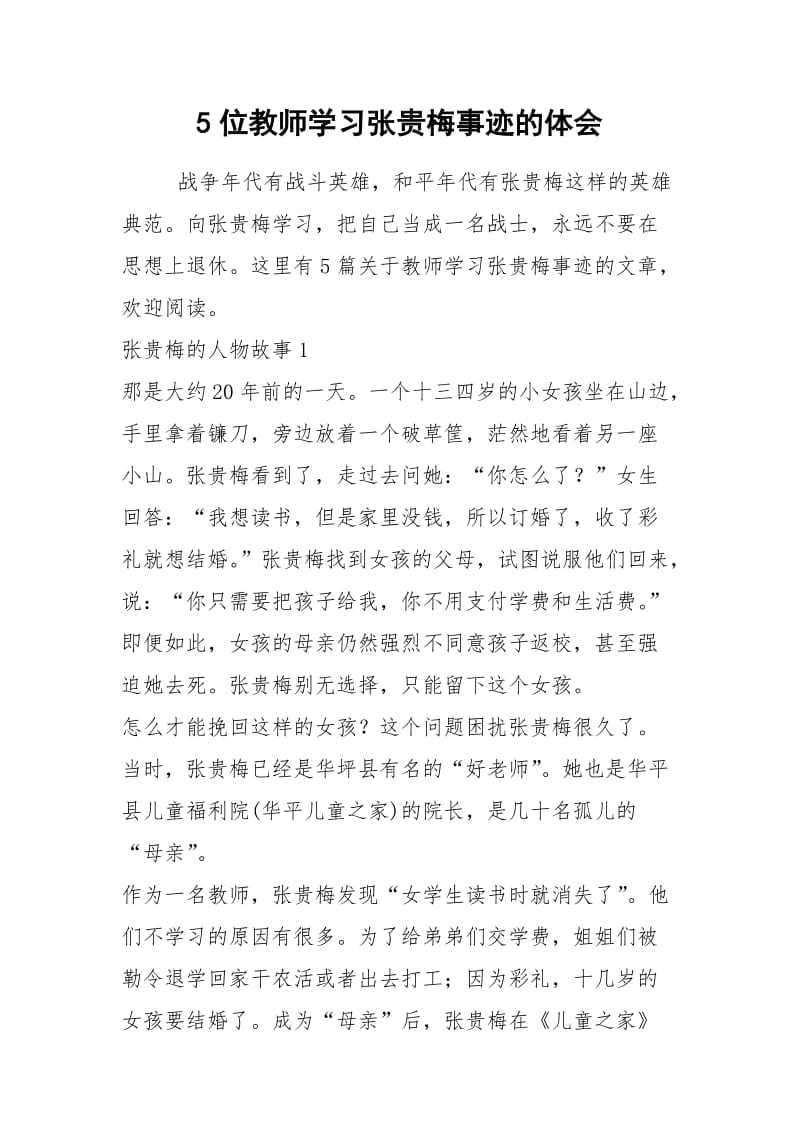 2021年5位教师学习张贵梅事迹的体会.docx_第1页