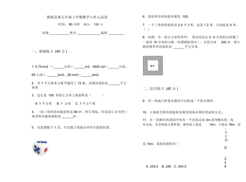 摸底竞赛五年级上学期数学六单元试卷.docx_第1页