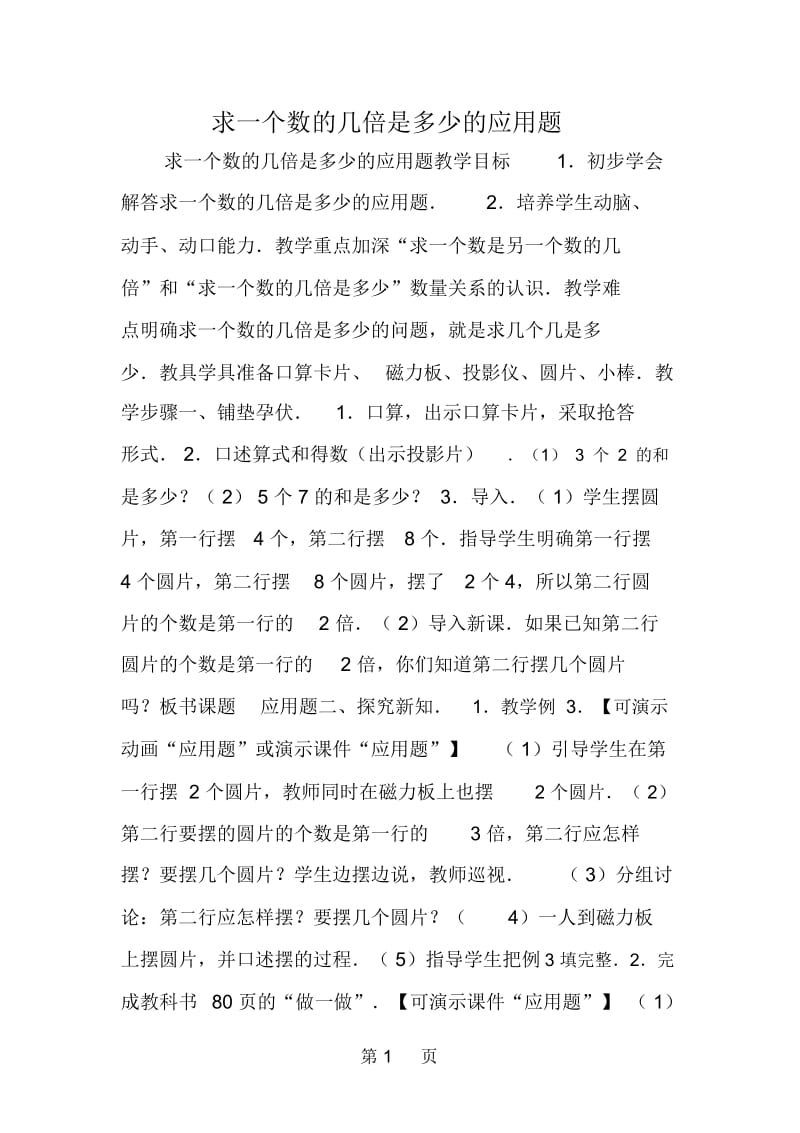 求一个数的几倍是多少的应用题.docx_第1页