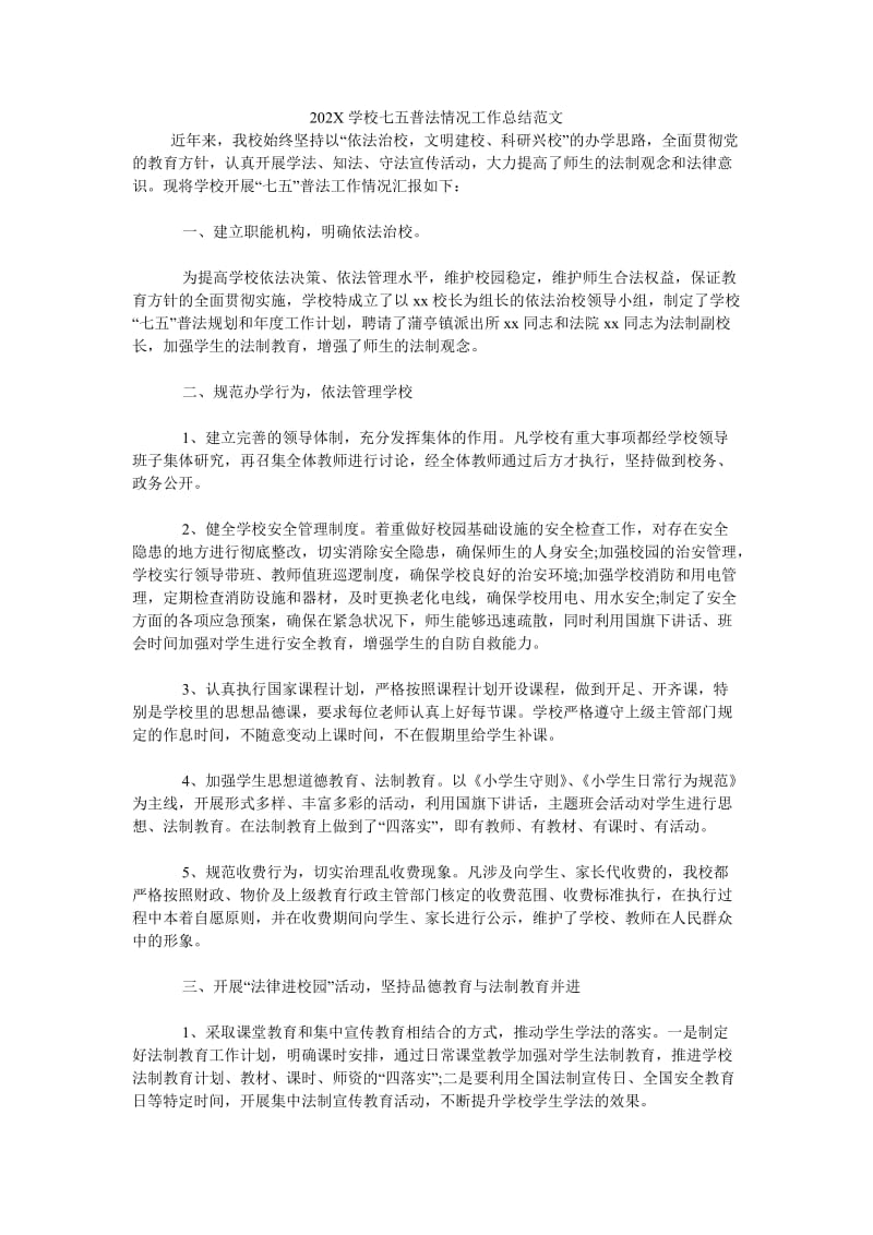 《202X学校七五普法情况工作总结范文》.doc_第1页