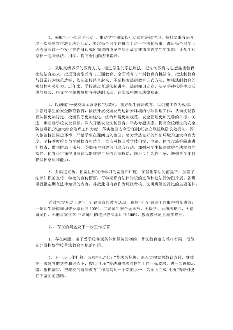 《202X学校七五普法情况工作总结范文》.doc_第2页