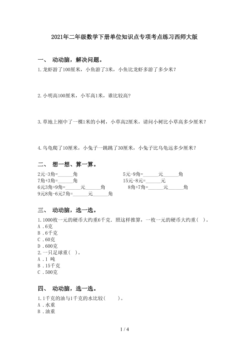 2021年二年级数学下册单位知识点专项考点练习西师大版.doc_第1页