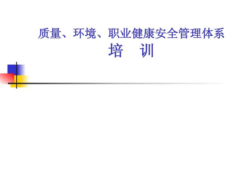 质量职业健康环境贯标体系培训课件.ppt_第1页