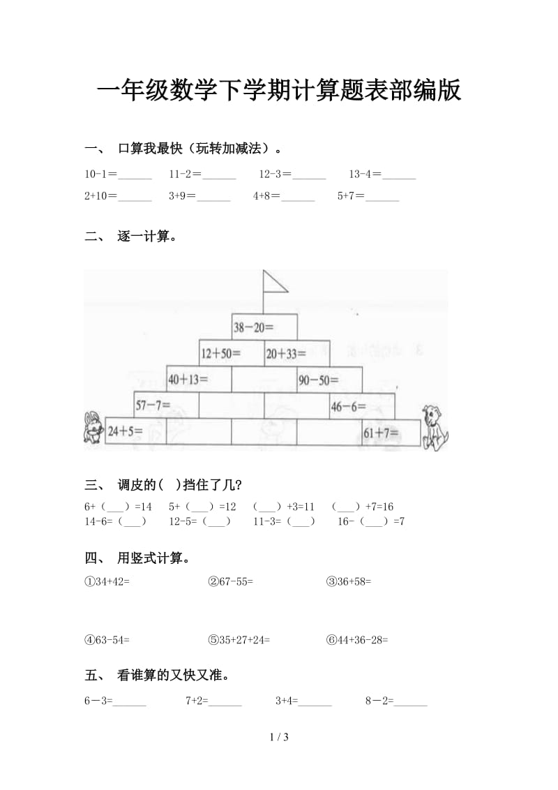 一年级数学下学期计算题表部编版.doc_第1页