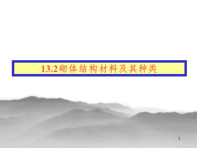 13.2砌体结构材料及其种类PPT课件.ppt_第1页